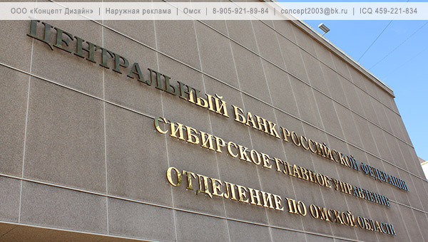 Объемные буквы «Центральный Банк РФ»